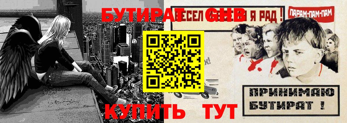Бутират Butirat Белорецк