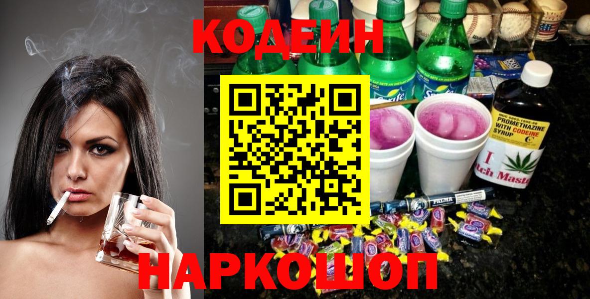 Белорецк  Кодеин напиток Lean (лин)  Вход с VPN 